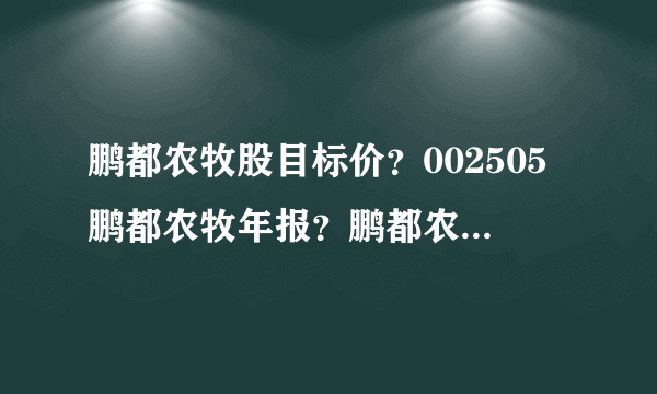 鹏都农牧股目标价？002505鹏都农牧年报？鹏都农牧分红2021计划？