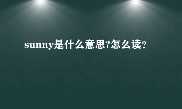 sunny是什么意思?怎么读？