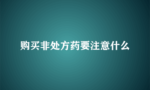 购买非处方药要注意什么