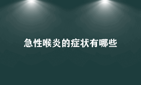 急性喉炎的症状有哪些