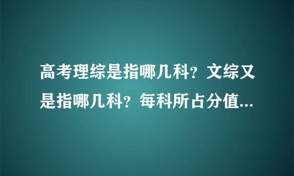 高考理综是指哪几科？文综又是指哪几科？每科所占分值是多少？