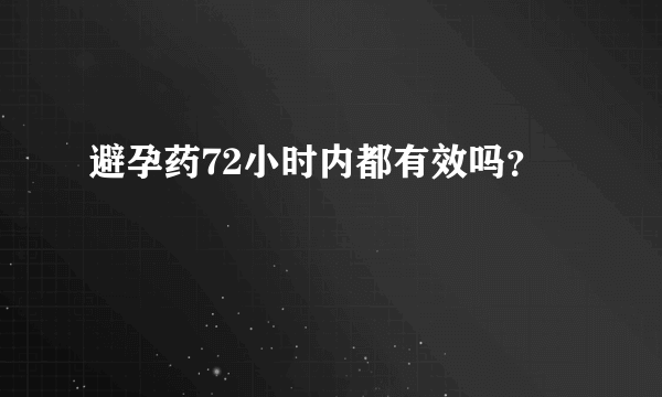 避孕药72小时内都有效吗？