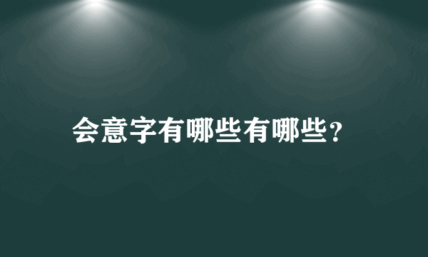 会意字有哪些有哪些？