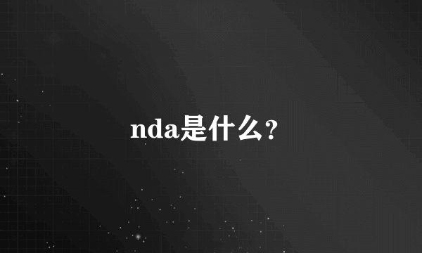 nda是什么？