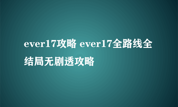 ever17攻略 ever17全路线全结局无剧透攻略