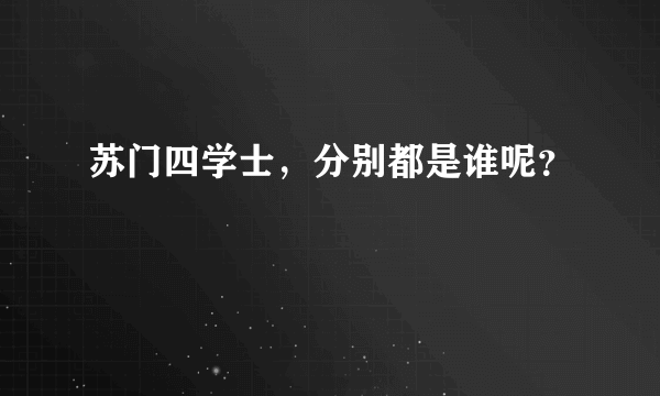 苏门四学士，分别都是谁呢？