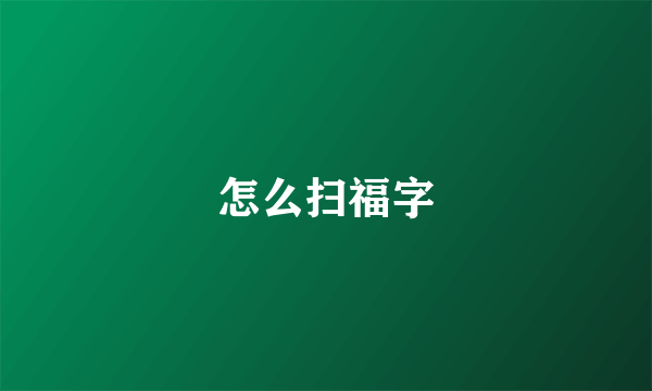 怎么扫福字