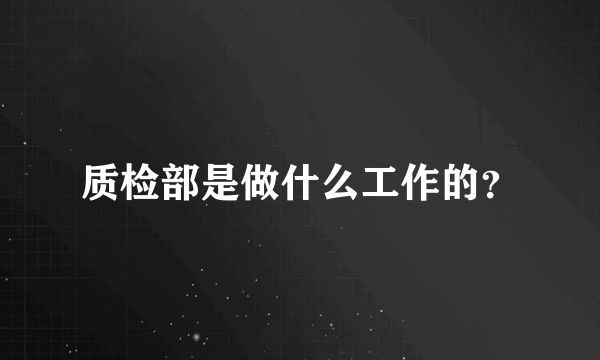 质检部是做什么工作的？