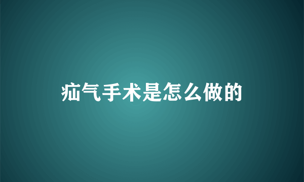 疝气手术是怎么做的