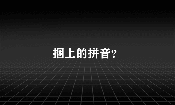 捆上的拼音？