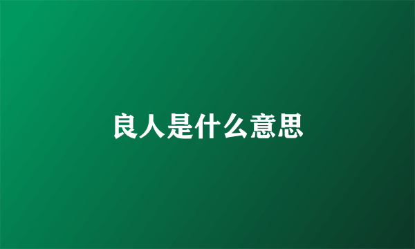 良人是什么意思