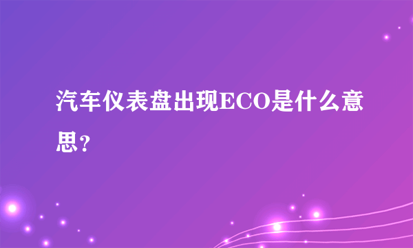 汽车仪表盘出现ECO是什么意思？