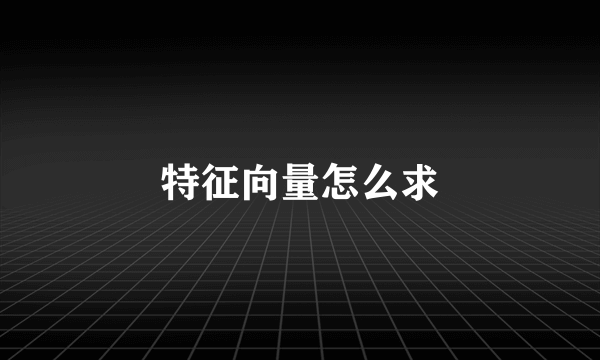 特征向量怎么求