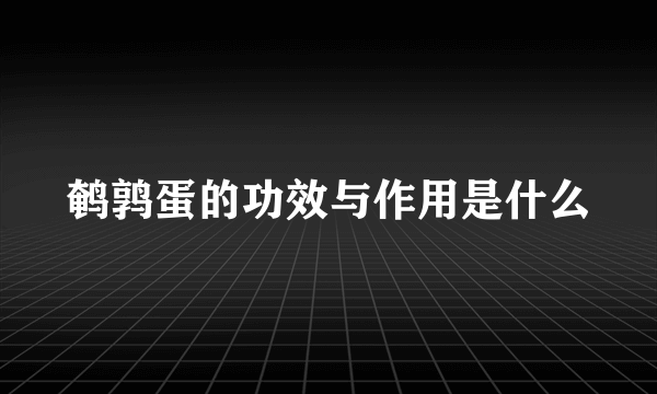 鹌鹑蛋的功效与作用是什么