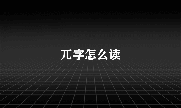 兀字怎么读