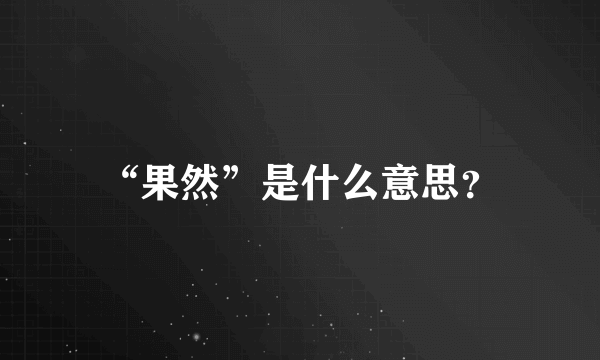 “果然”是什么意思？