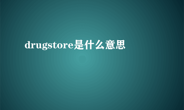 drugstore是什么意思