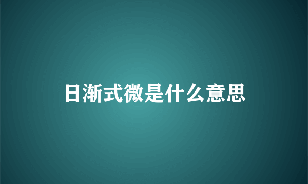 日渐式微是什么意思