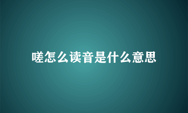 嗟怎么读音是什么意思