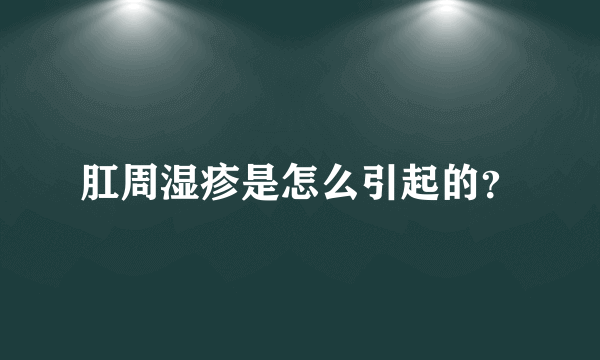 肛周湿疹是怎么引起的？