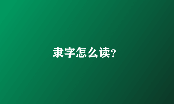 隶字怎么读？