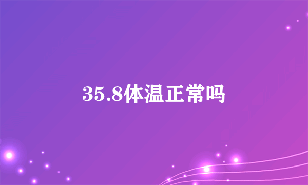 35.8体温正常吗