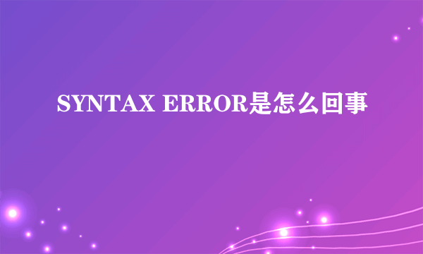 SYNTAX ERROR是怎么回事