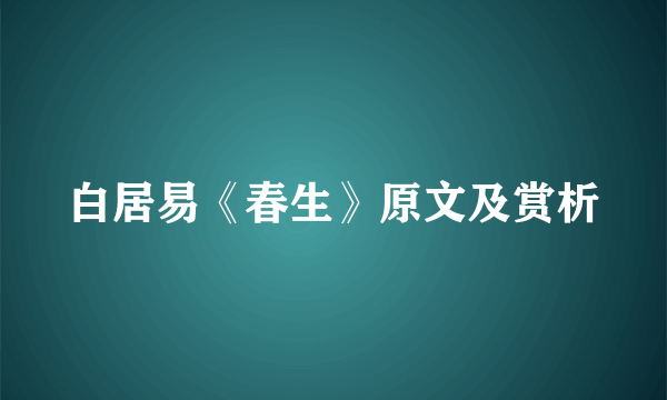 白居易《春生》原文及赏析