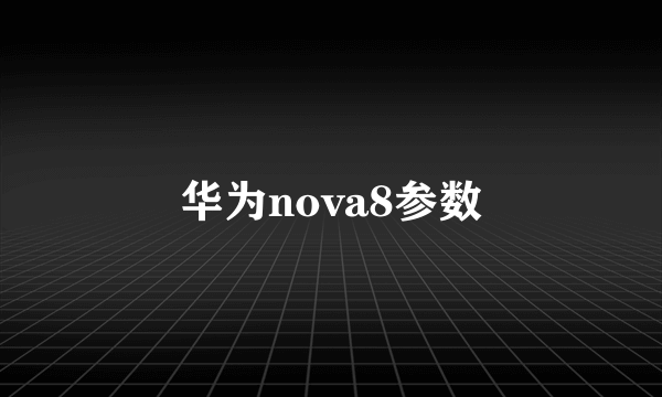 华为nova8参数
