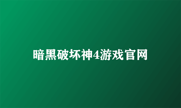 暗黑破坏神4游戏官网