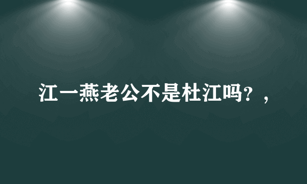 江一燕老公不是杜江吗？,