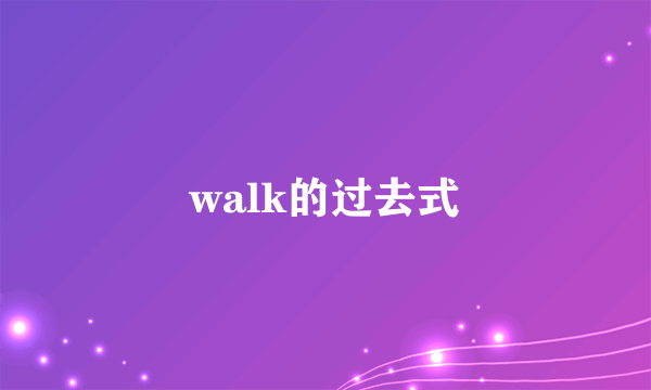 walk的过去式