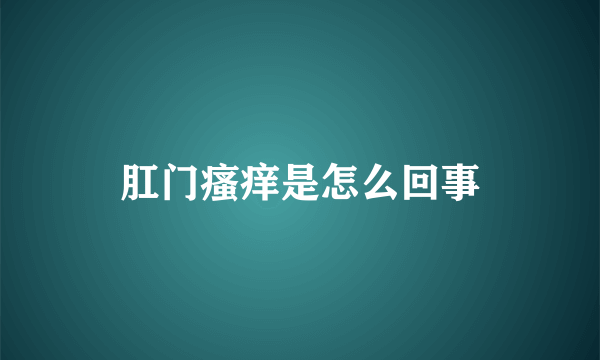 肛门瘙痒是怎么回事