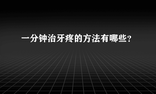 一分钟治牙疼的方法有哪些？