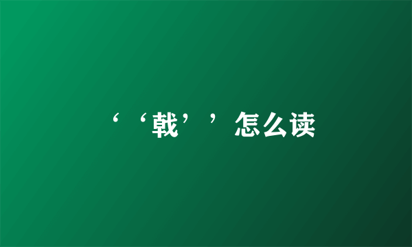 ‘‘戟’’怎么读