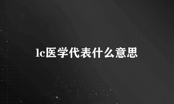 lc医学代表什么意思