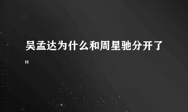 吴孟达为什么和周星驰分开了