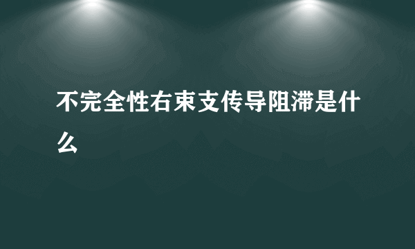 不完全性右束支传导阻滞是什么