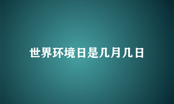 世界环境日是几月几日