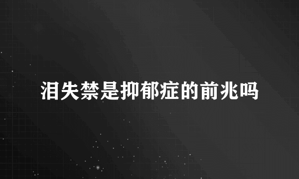 泪失禁是抑郁症的前兆吗