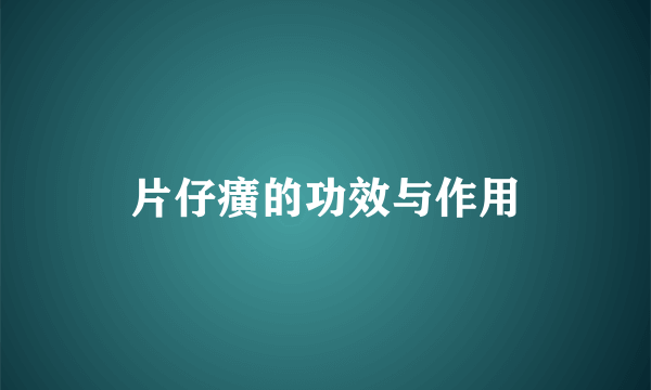 片仔癀的功效与作用