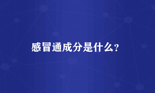 感冒通成分是什么？