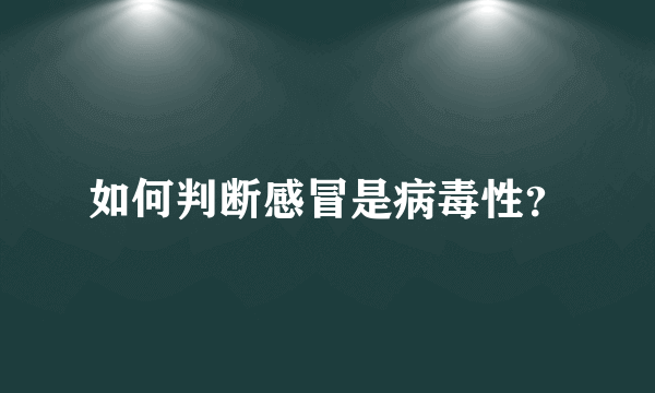 如何判断感冒是病毒性？