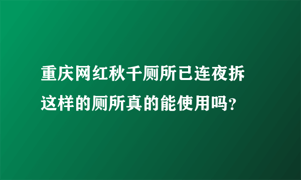 重庆网红秋千厕所已连夜拆 这样的厕所真的能使用吗？