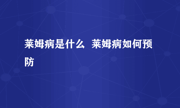 莱姆病是什么  莱姆病如何预防