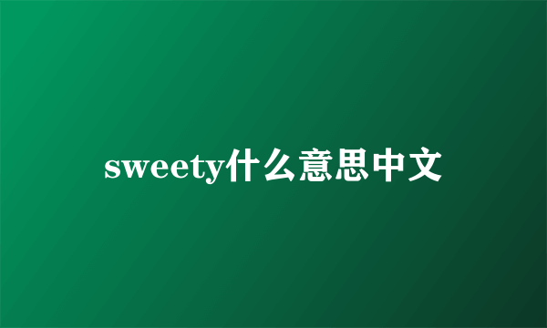 sweety什么意思中文