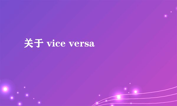 关于 vice versa