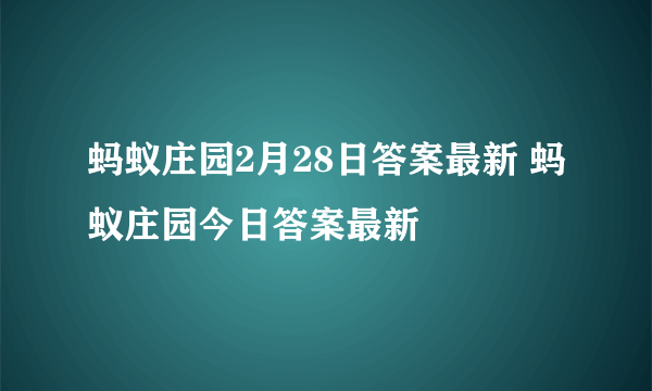 蚂蚁庄园2月28日答案最新 蚂蚁庄园今日答案最新