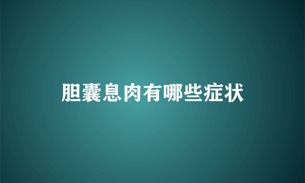 胆囊息肉有哪些症状