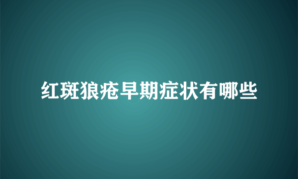 红斑狼疮早期症状有哪些